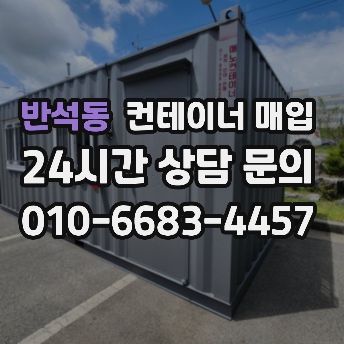 반석동 컨테이너 매입