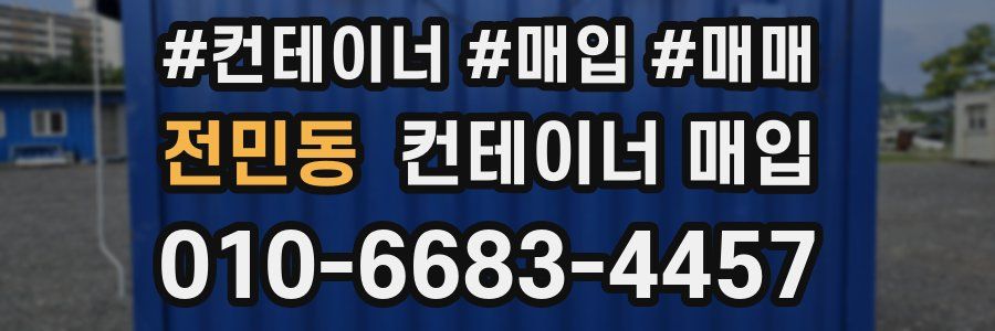 전민동 컨테이너 매입