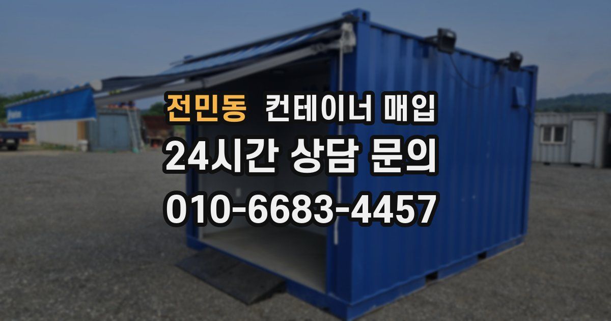 전민동 컨테이너 매입