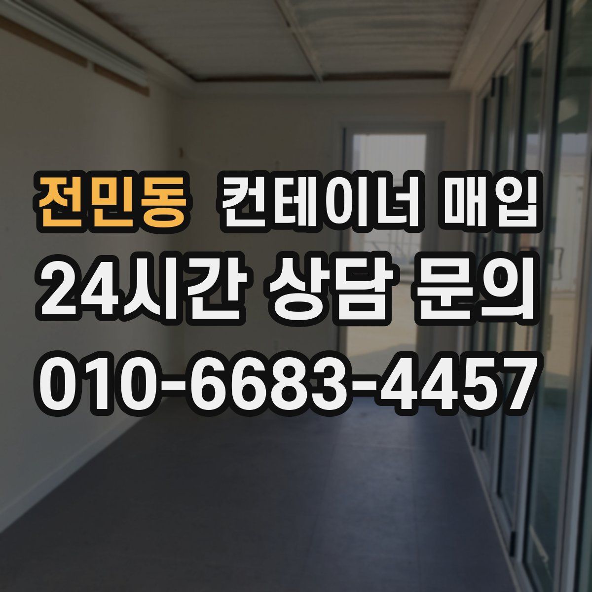 전민동 컨테이너 매입