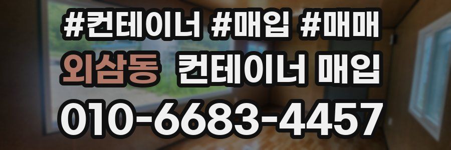 외삼동 컨테이너 매입