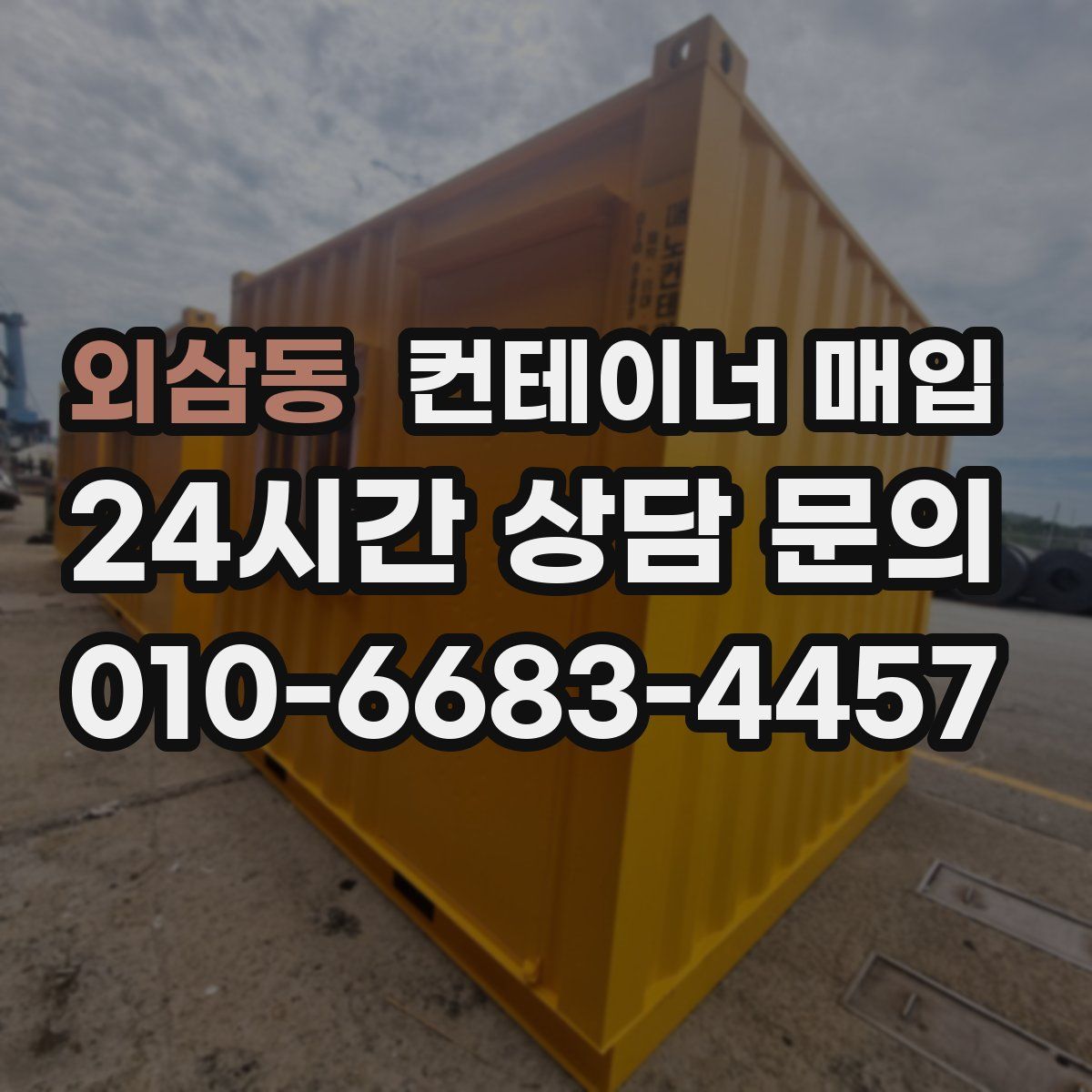 외삼동 컨테이너 매입