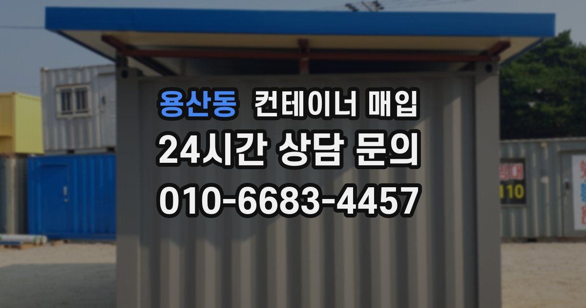 용산동 컨테이너 매입
