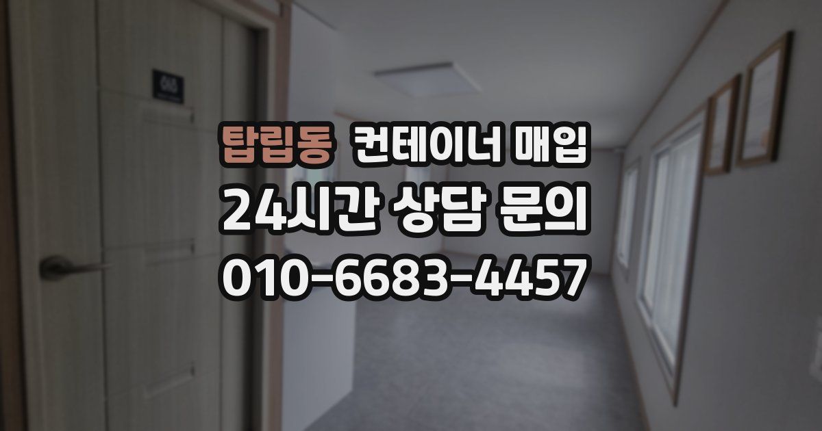 탑립동 컨테이너 매입