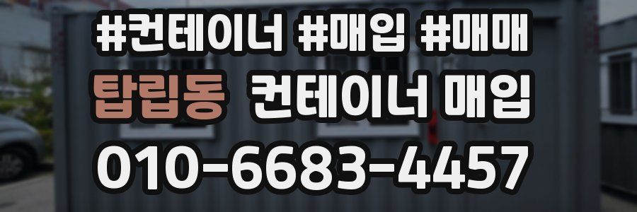 탑립동 컨테이너 매입