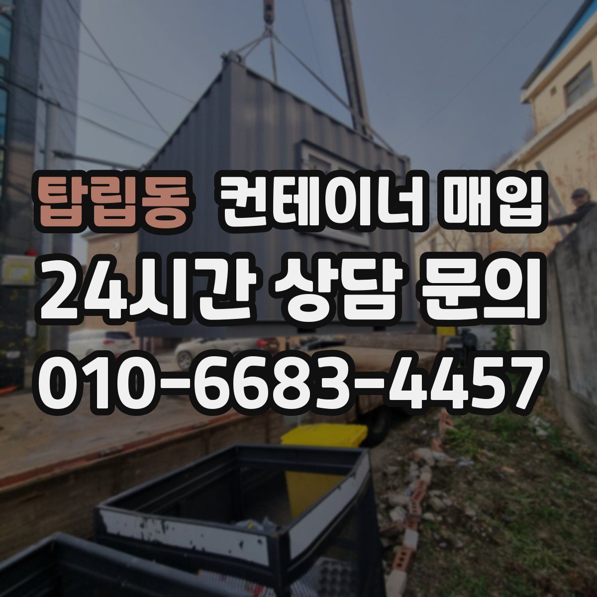탑립동 컨테이너 매입