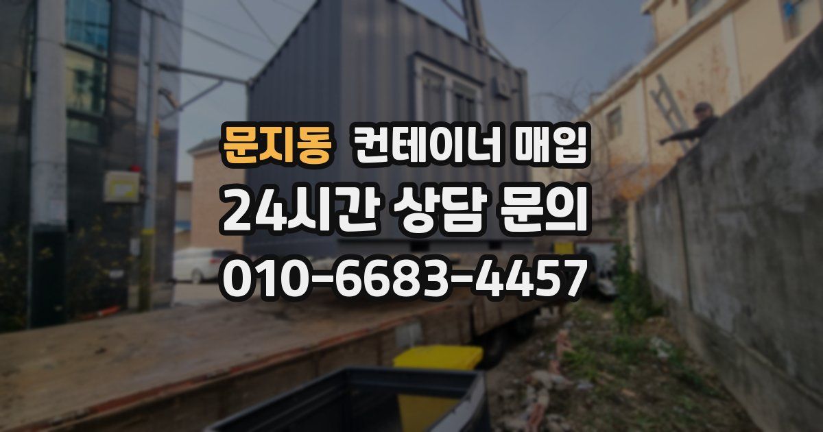 문지동 컨테이너 매입