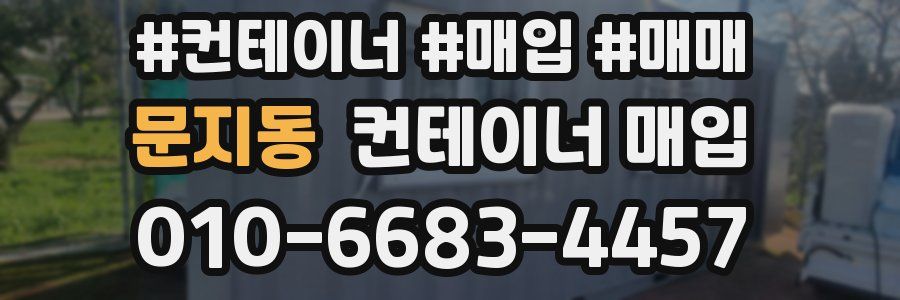 문지동 컨테이너 매입