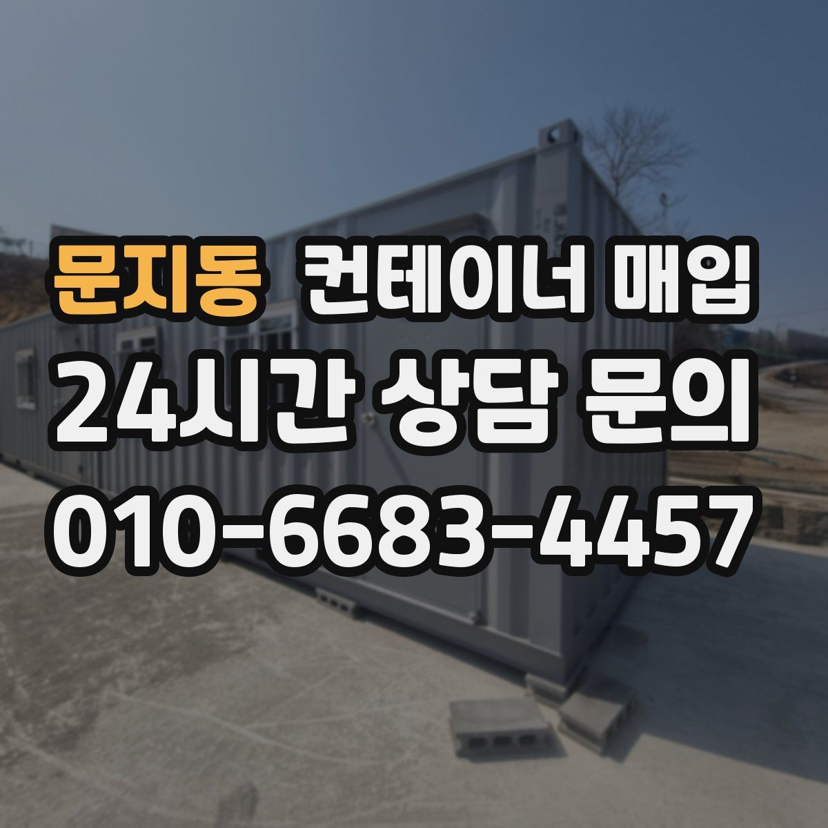 문지동 컨테이너 매입