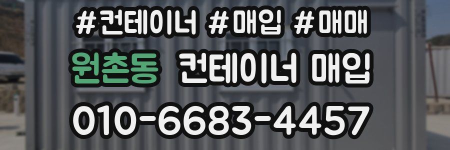 원촌동 컨테이너 매입