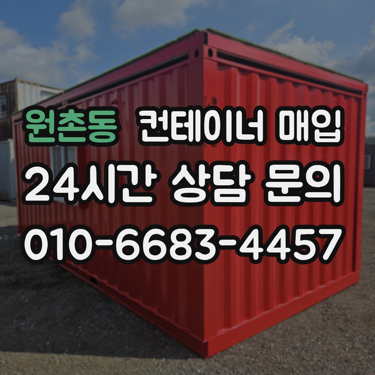 원촌동 컨테이너 매입