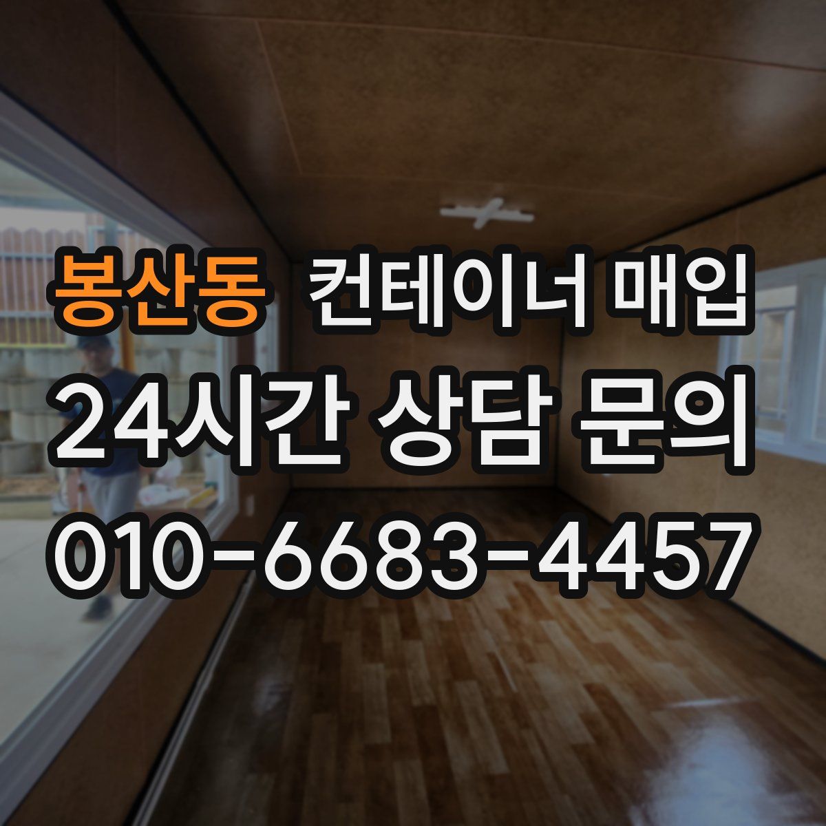 봉산동 컨테이너 매입