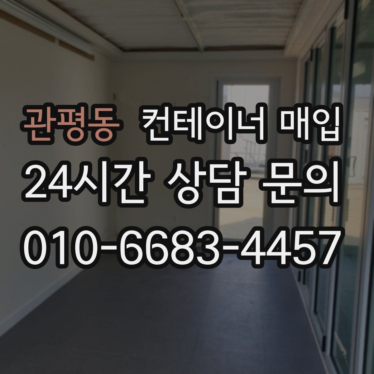 관평동 컨테이너 매입