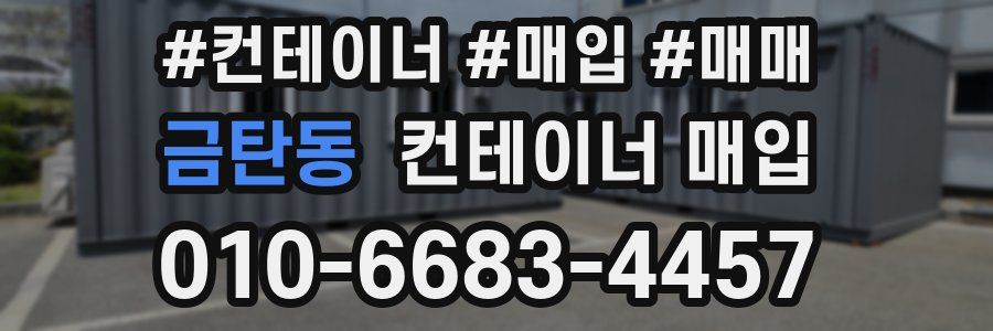 금탄동 컨테이너 매입