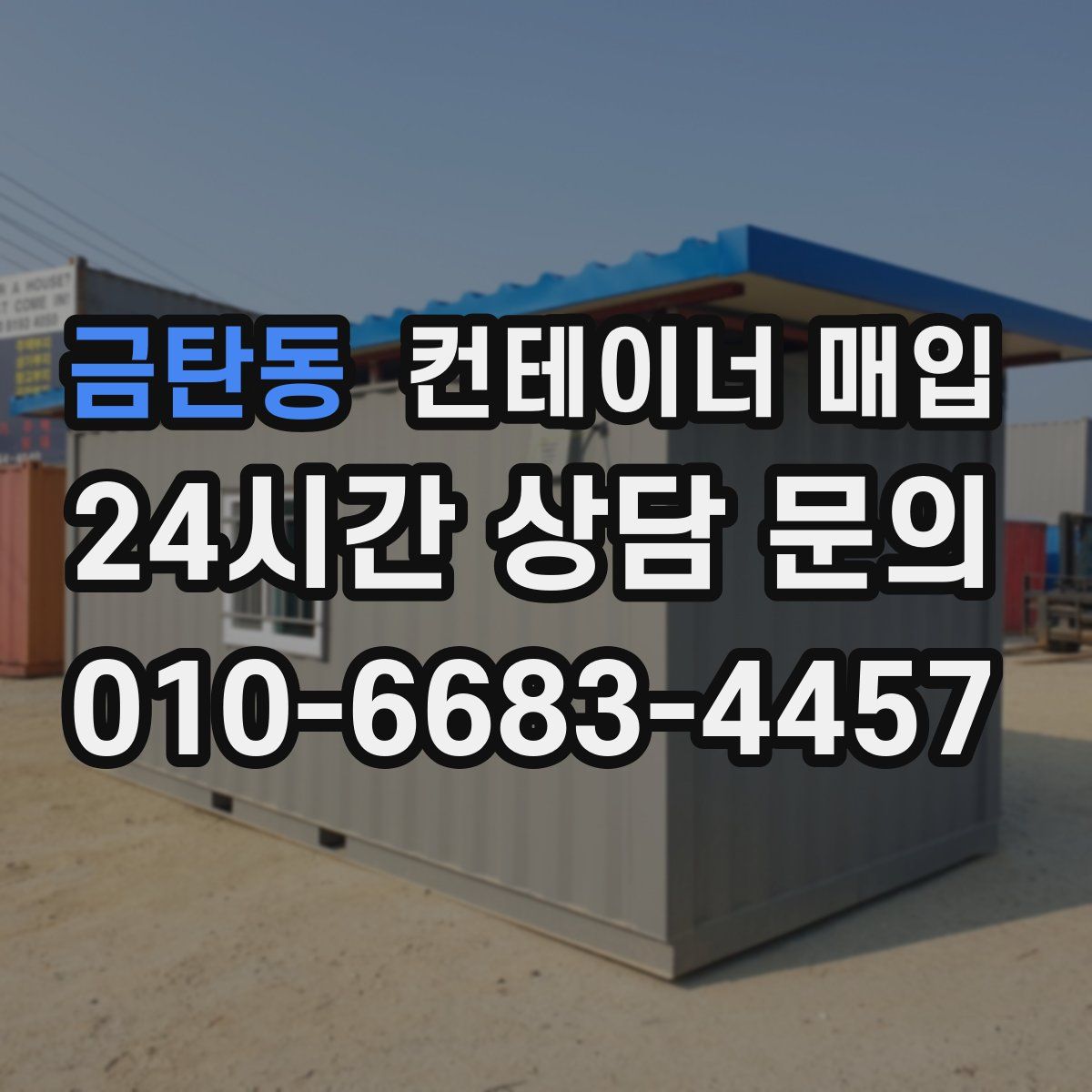 금탄동 컨테이너 매입