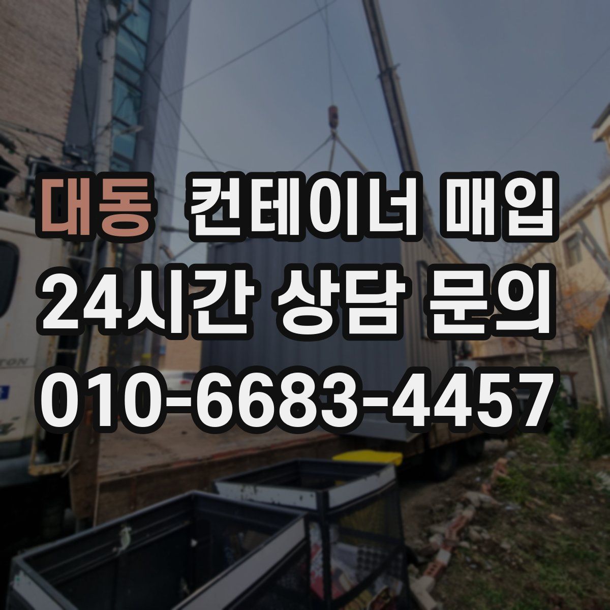대동 컨테이너 매입