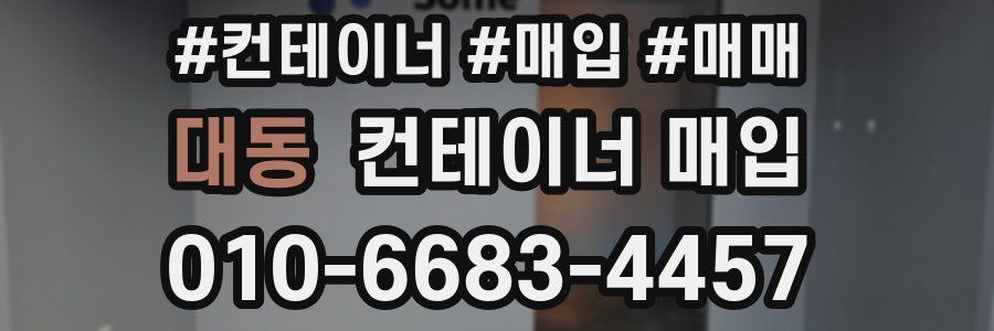 대동 컨테이너 매입