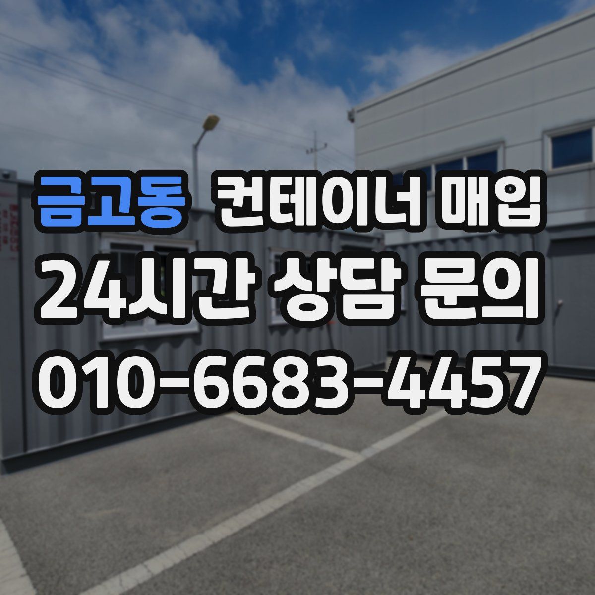 금고동 컨테이너 매입