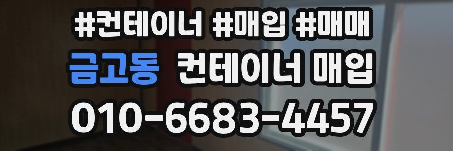 금고동 컨테이너 매입
