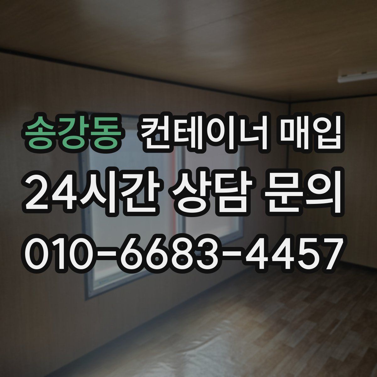 송강동 컨테이너 매입