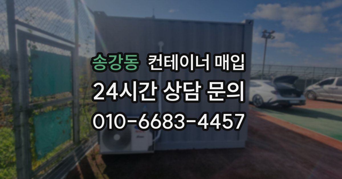 송강동 컨테이너 매입