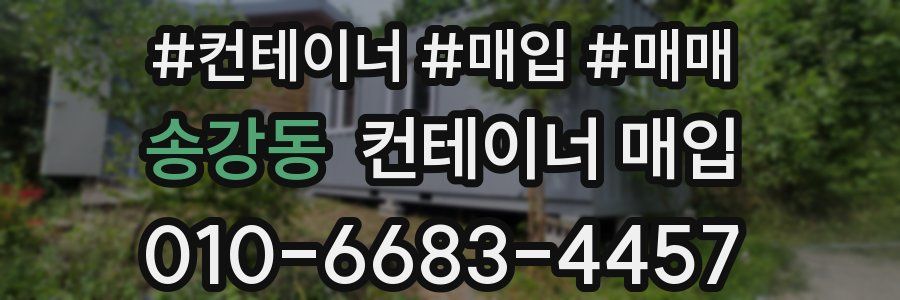 송강동 컨테이너 매입