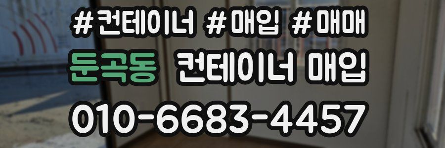 둔곡동 컨테이너 매입