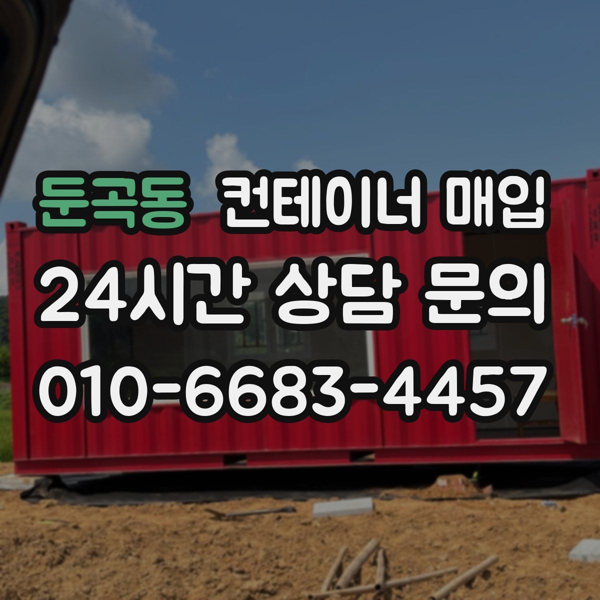 둔곡동 컨테이너 매입