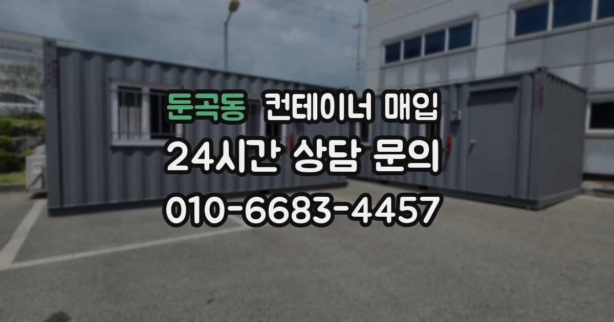 둔곡동 컨테이너 매입