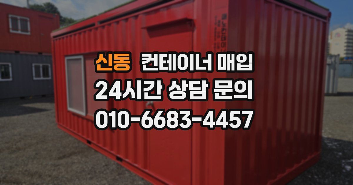 신동 컨테이너 매입