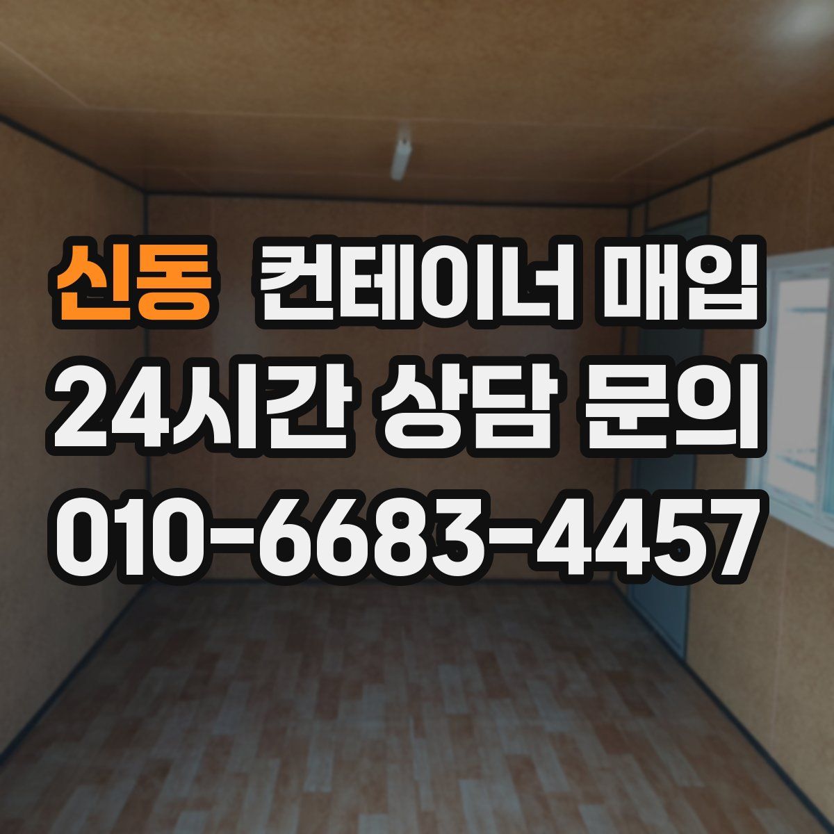 신동 컨테이너 매입