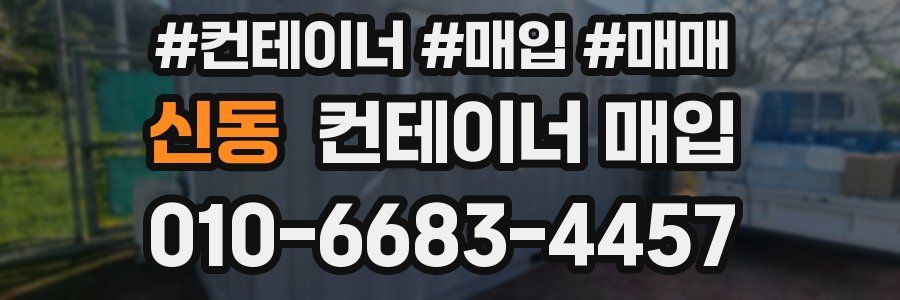 신동 컨테이너 매입