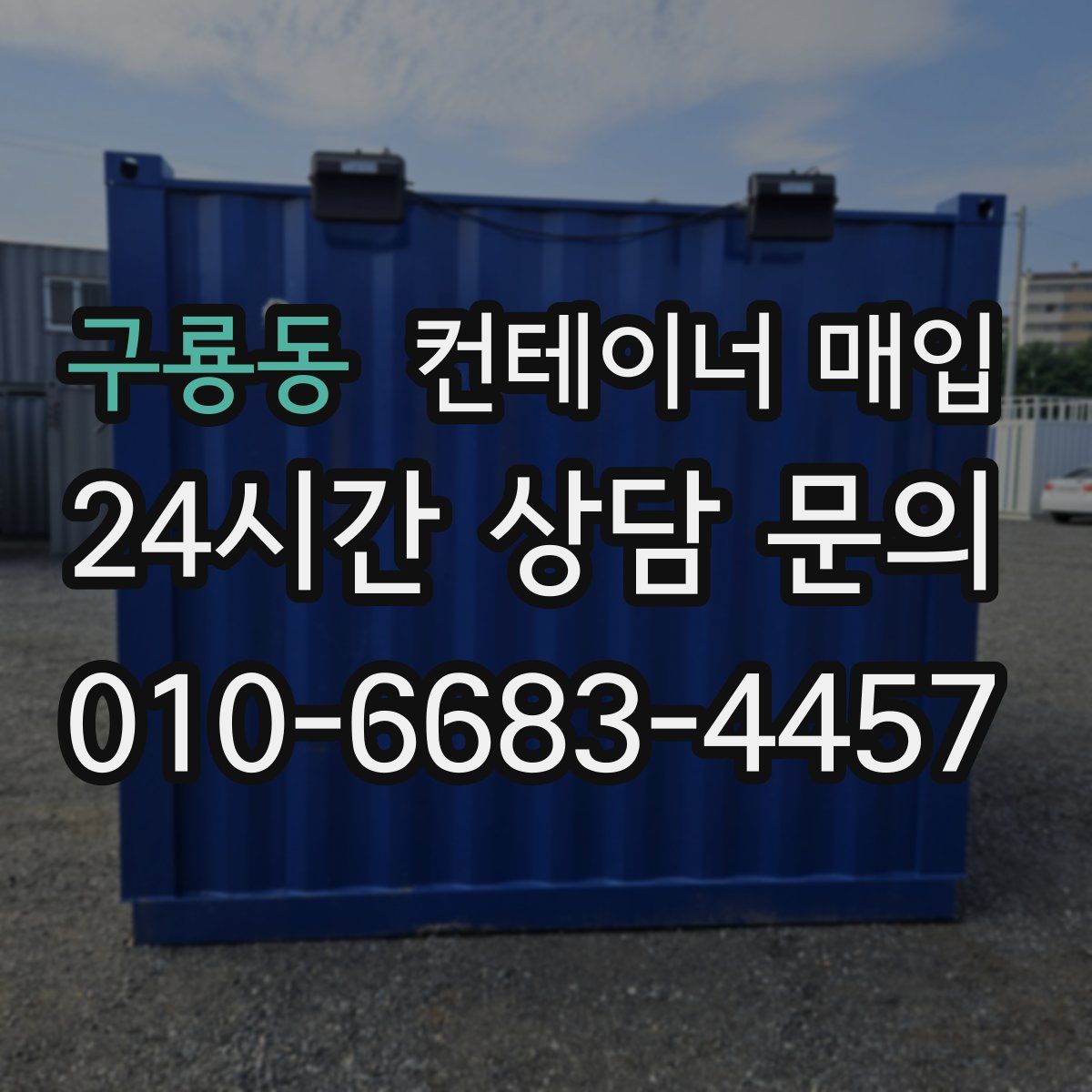구룡동 컨테이너 매입