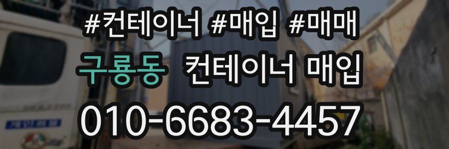 구룡동 컨테이너 매입