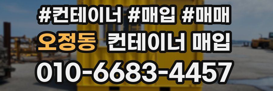 오정동 컨테이너 매입