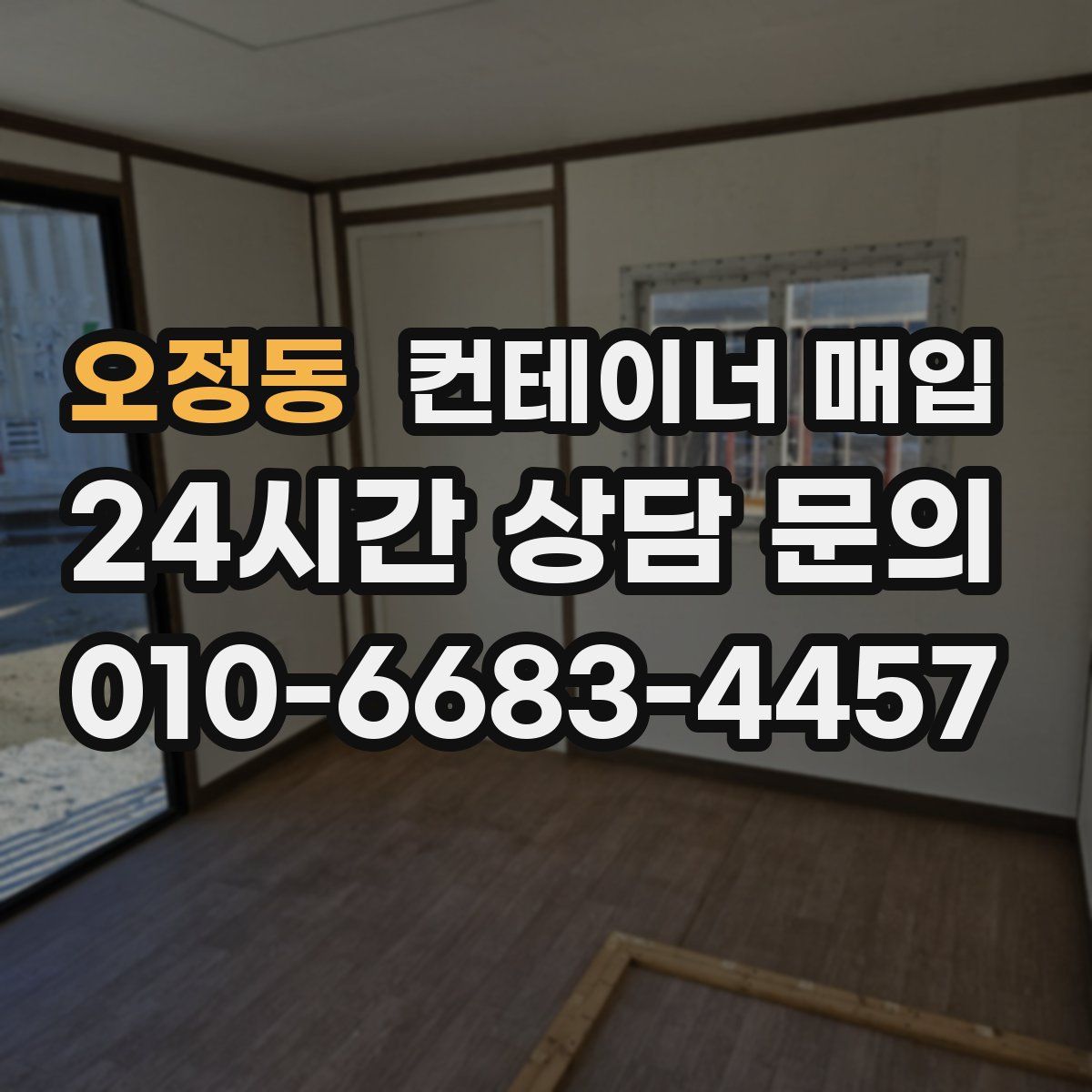 오정동 컨테이너 매입