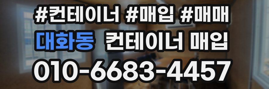 대화동 컨테이너 매입
