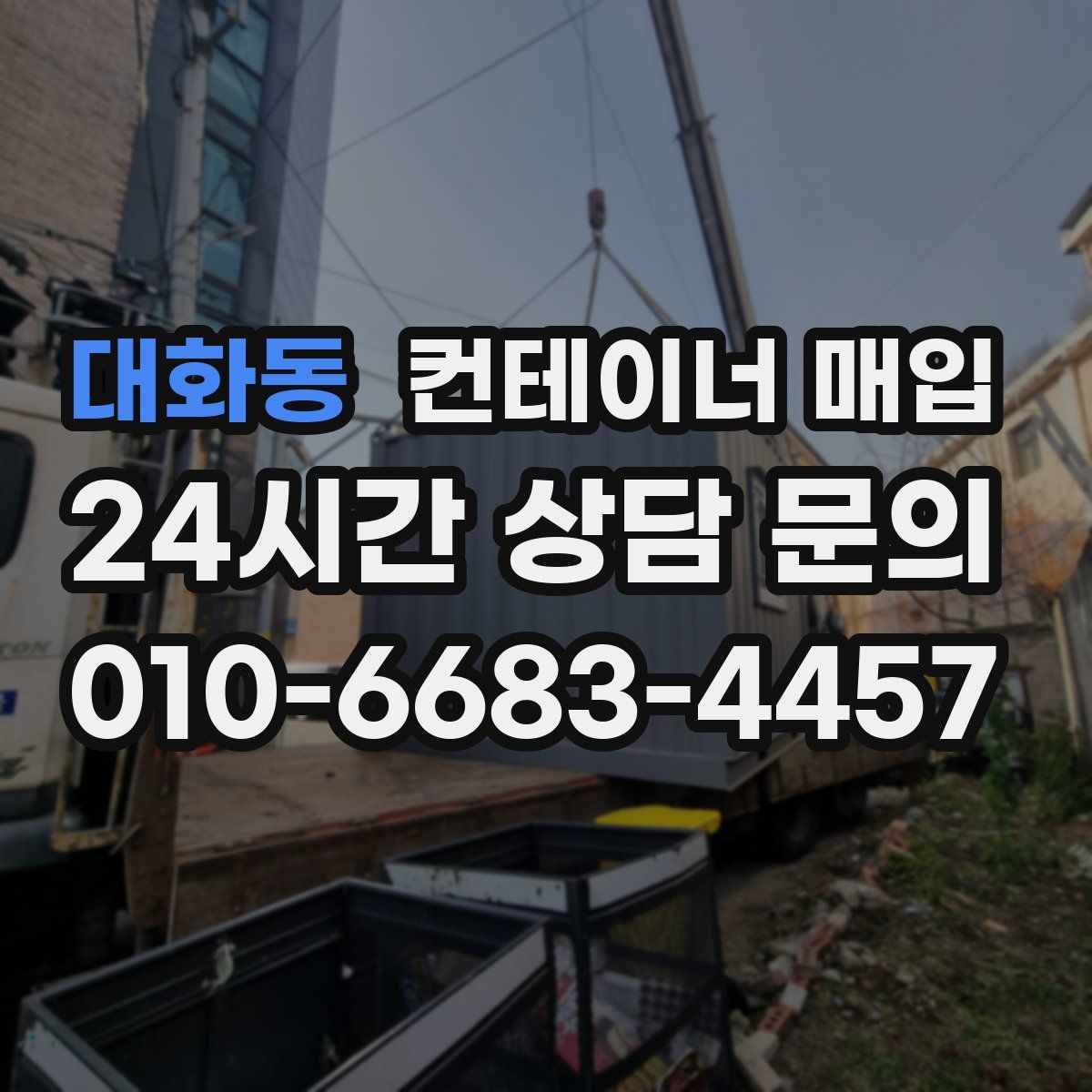 대화동 컨테이너 매입