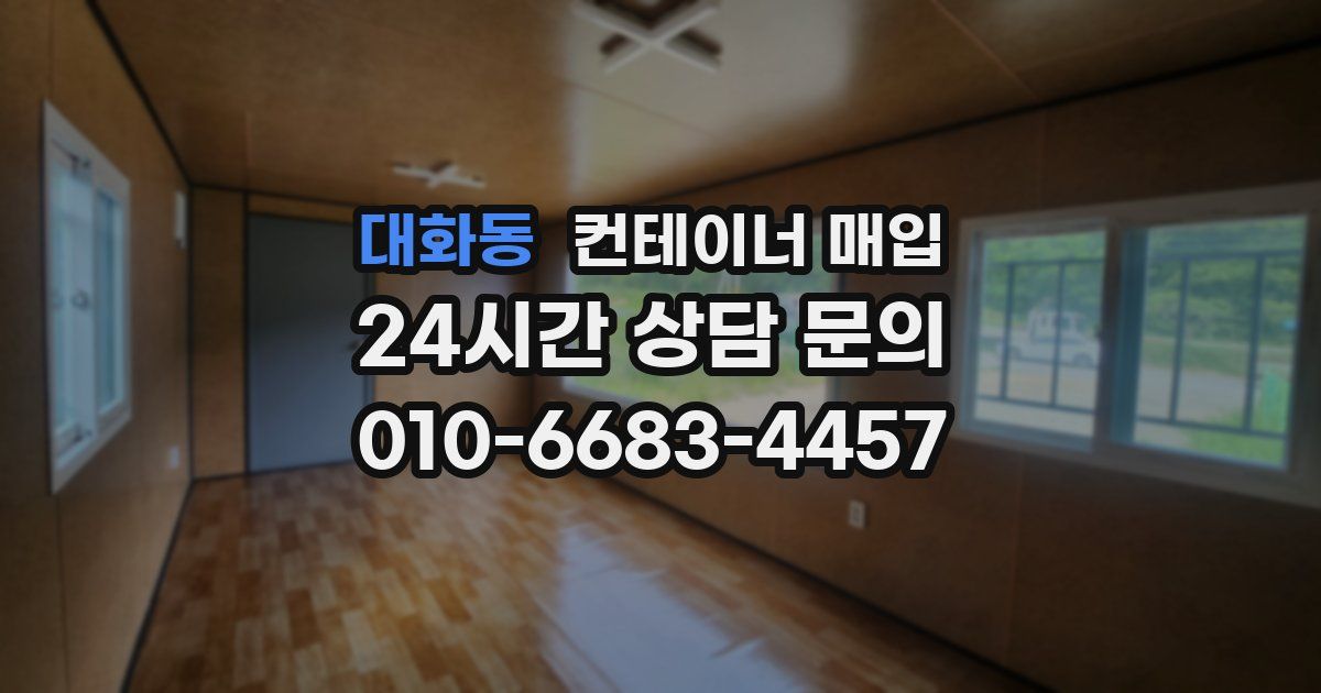 대화동 컨테이너 매입