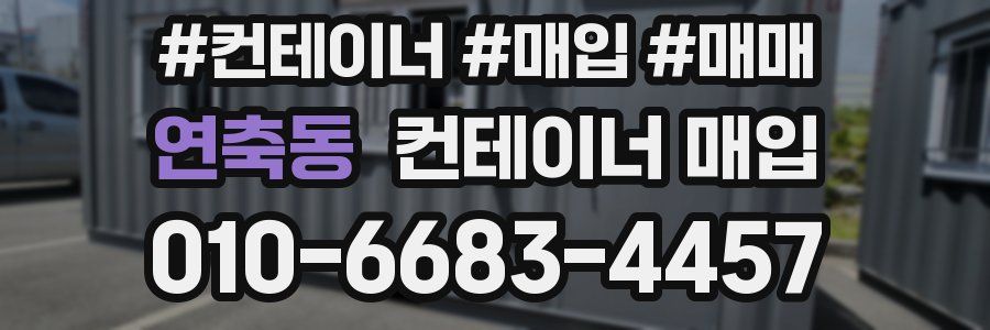연축동 컨테이너 매입