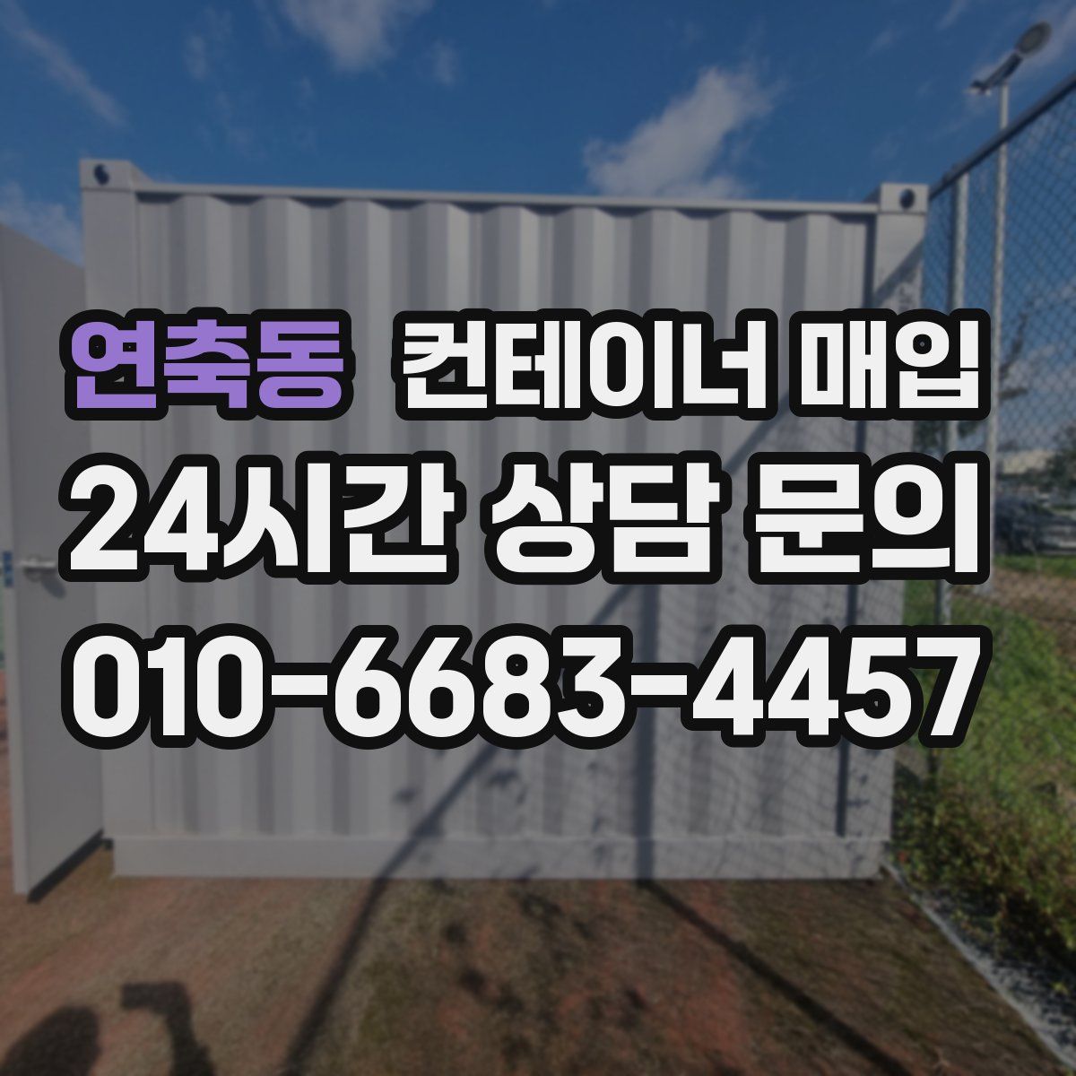 연축동 컨테이너 매입