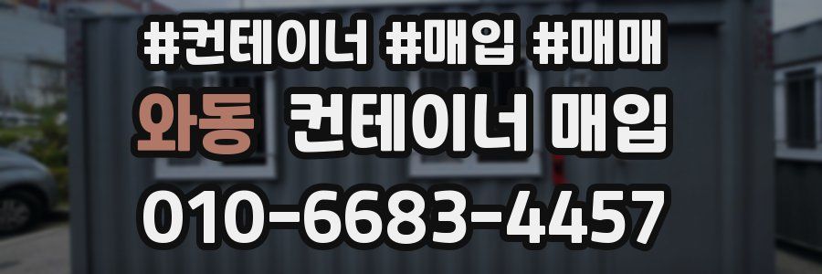 와동 컨테이너 매입