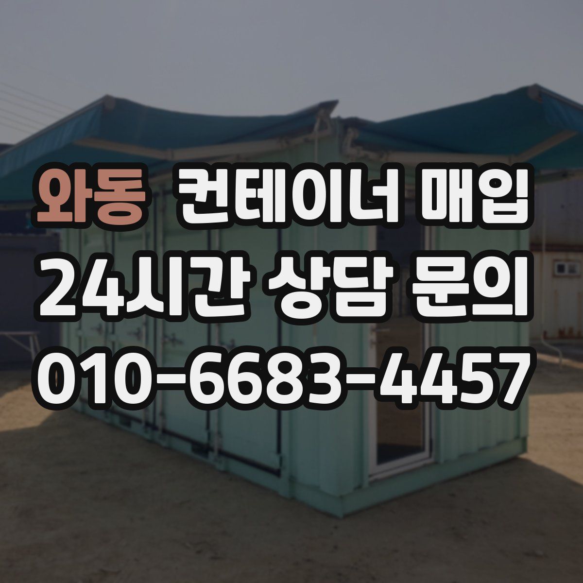 와동 컨테이너 매입