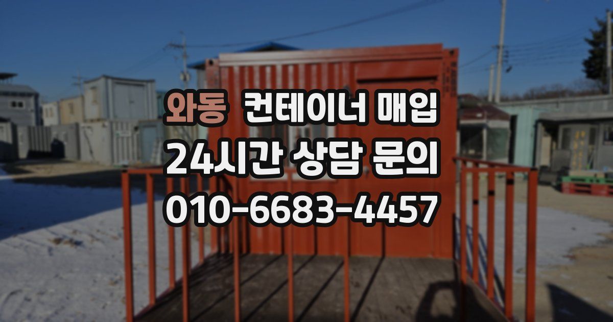 와동 컨테이너 매입