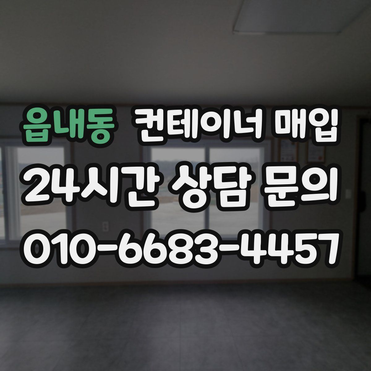 읍내동 컨테이너 매입