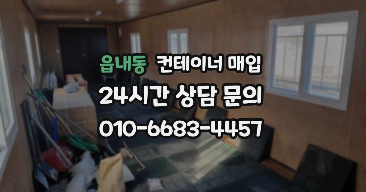 읍내동 컨테이너 매입