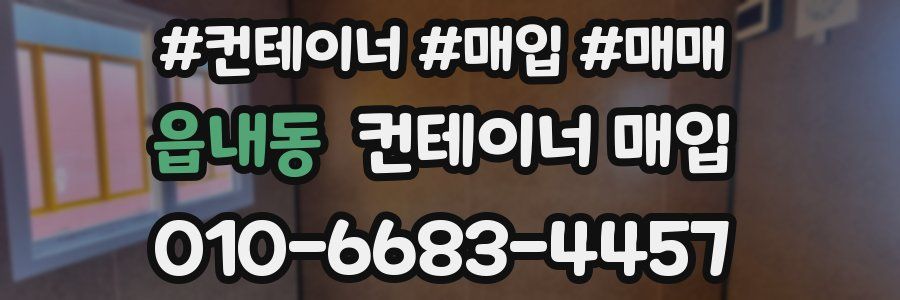 읍내동 컨테이너 매입