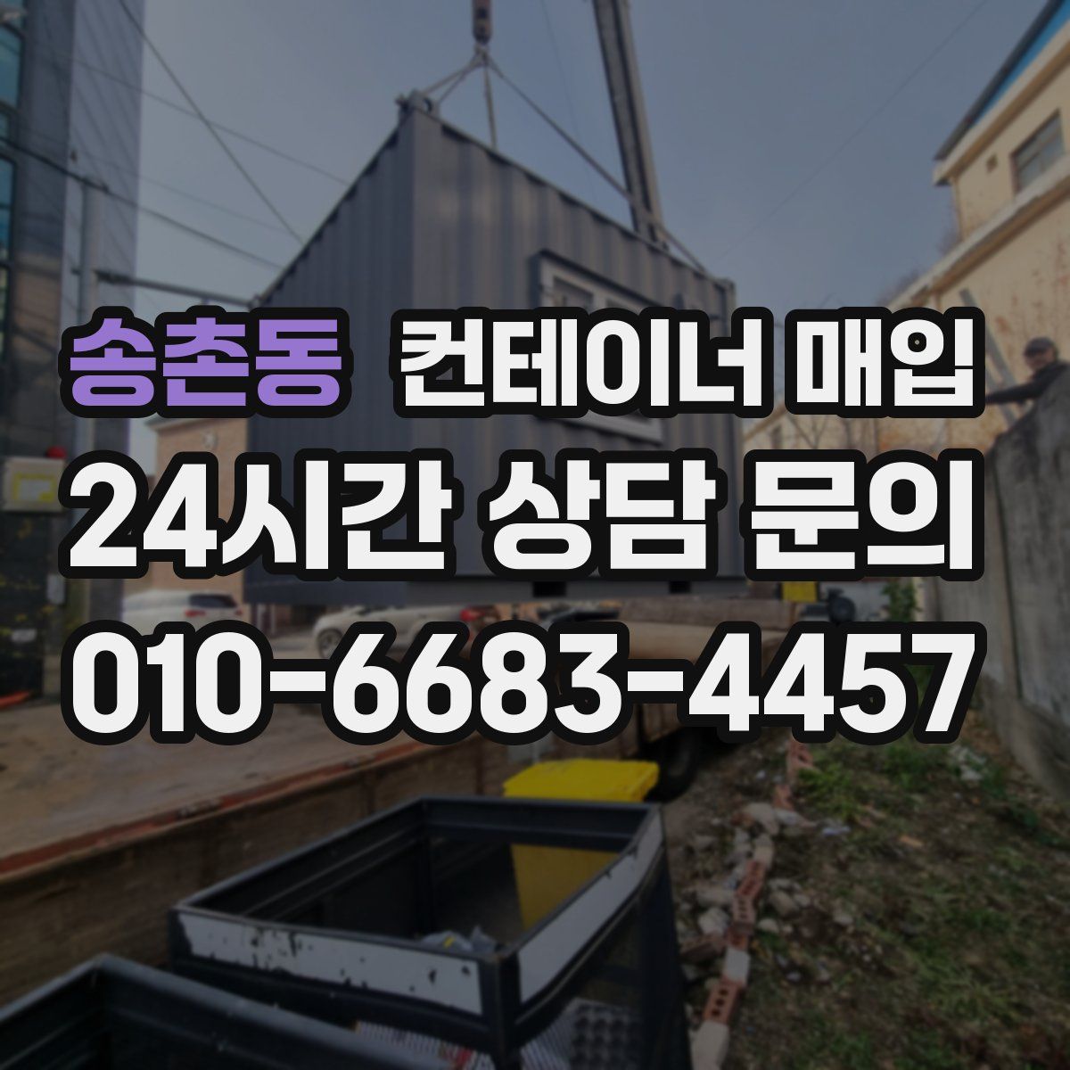 송촌동 컨테이너 매입