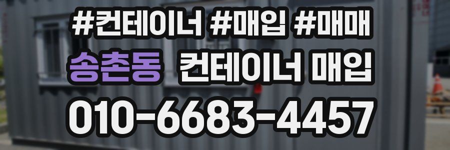 송촌동 컨테이너 매입