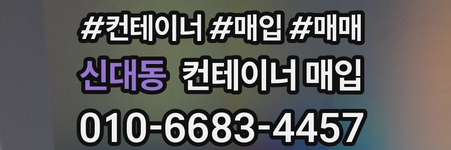 신대동 컨테이너 매입